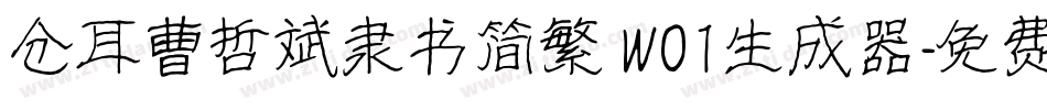 仓耳曹哲斌隶书简繁 W01生成器字体转换